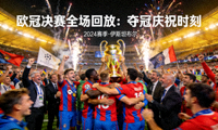 欧冠决赛全场回放：夺冠庆祝时刻