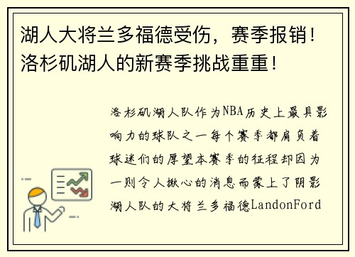 湖人大将兰多福德受伤，赛季报销！洛杉矶湖人的新赛季挑战重重！
