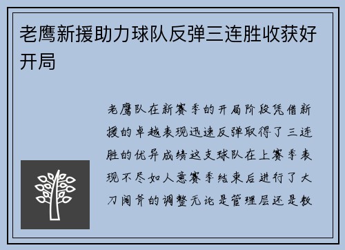 老鹰新援助力球队反弹三连胜收获好开局