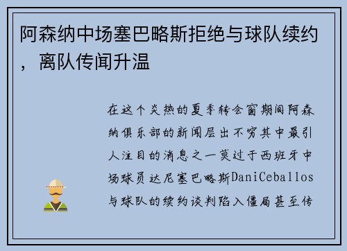 阿森纳中场塞巴略斯拒绝与球队续约，离队传闻升温