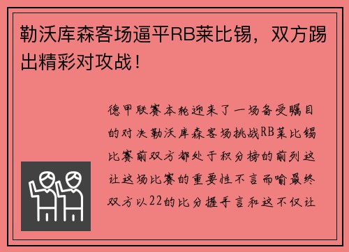 勒沃库森客场逼平RB莱比锡，双方踢出精彩对攻战！