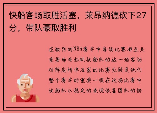 快船客场取胜活塞，莱昂纳德砍下27分，带队豪取胜利