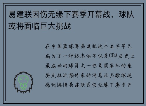 易建联因伤无缘下赛季开幕战，球队或将面临巨大挑战