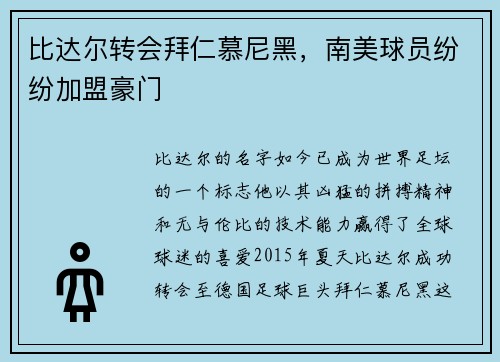 比达尔转会拜仁慕尼黑，南美球员纷纷加盟豪门