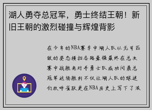 湖人勇夺总冠军，勇士终结王朝！新旧王朝的激烈碰撞与辉煌背影