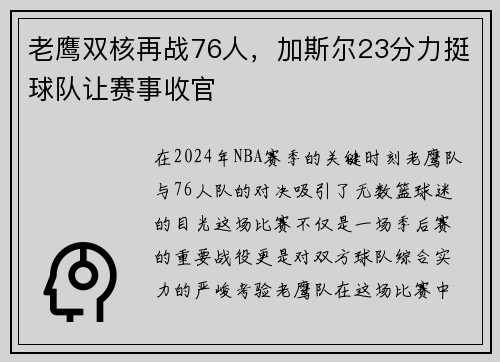 老鹰双核再战76人，加斯尔23分力挺球队让赛事收官