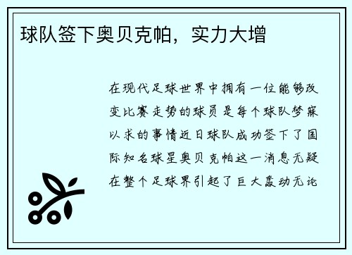 球队签下奥贝克帕，实力大增