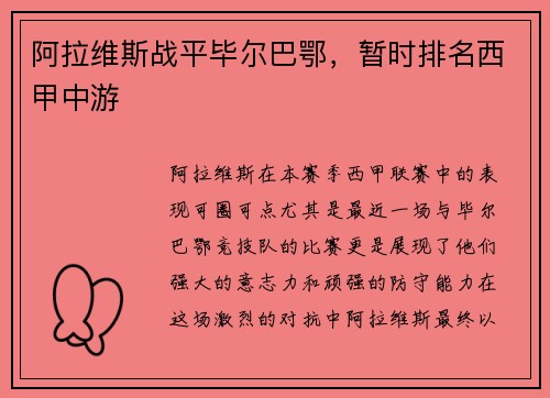 阿拉维斯战平毕尔巴鄂，暂时排名西甲中游